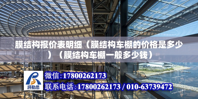 膜结构报价表明细（膜结构车棚的价格是多少）（膜结构车棚一般多少钱） 装饰工装设计