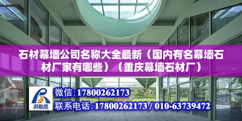 石材幕墙公司名称大全最新（国内有名幕墙石材厂家有哪些）（重庆幕墙石材厂） 结构工业装备施工