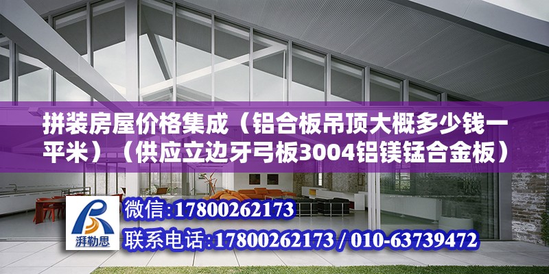 拼装房屋价格集成（铝合板吊顶大概多少钱一平米）（供应立边牙弓板3004铝镁锰合金板） 结构砌体施工