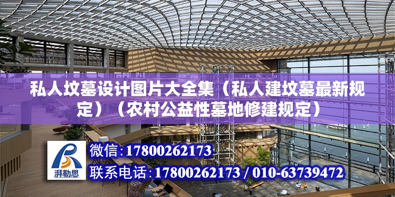 私人坟墓设计图片大全集（私人建坟墓最新规定）（农村公益性墓地修建规定） 结构机械钢结构设计