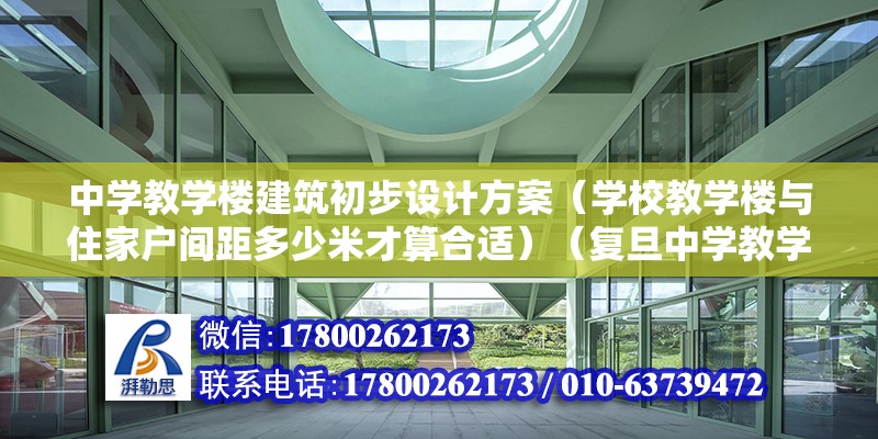 中学教学楼建筑初步设计方案（学校教学楼与住家户间距多少米才算合适）（复旦中学教学楼与住家户间距多少米合适） 钢结构异形设计