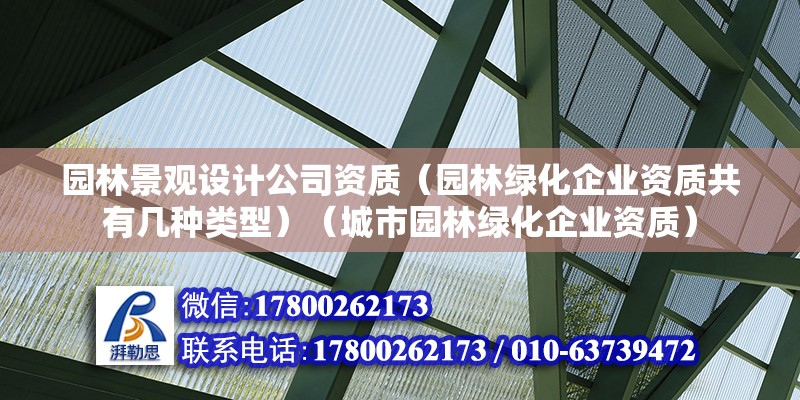 园林景观设计公司资质（园林绿化企业资质共有几种类型）（城市园林绿化企业资质） 结构砌体施工