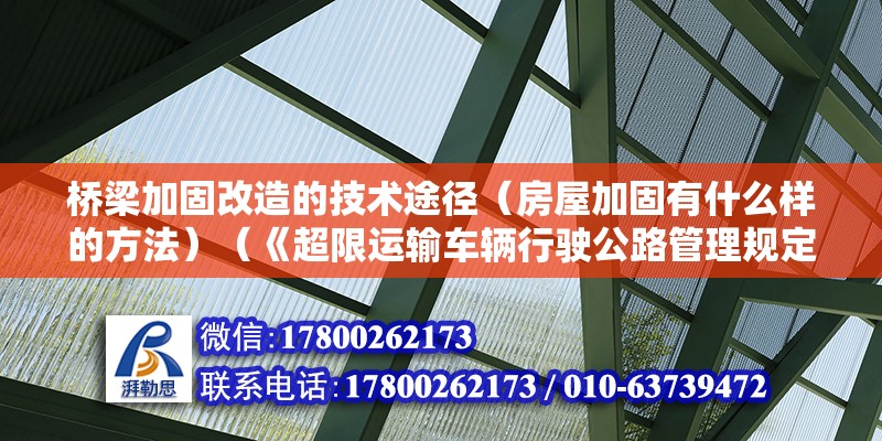 桥梁加固改造的技术途径（房屋加固有什么样的方法）（《超限运输车辆行驶公路管理规定》彻底治理超限管理制度关与加固）