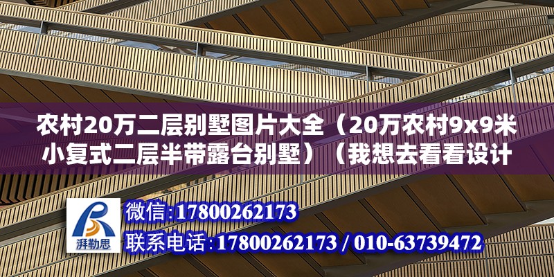 农村20万二层别墅图片大全（20万农村9x9米小复式二层半带露台别墅）（我想去看看设计图,现在农村建房大都别墅样的!） 装饰工装施工