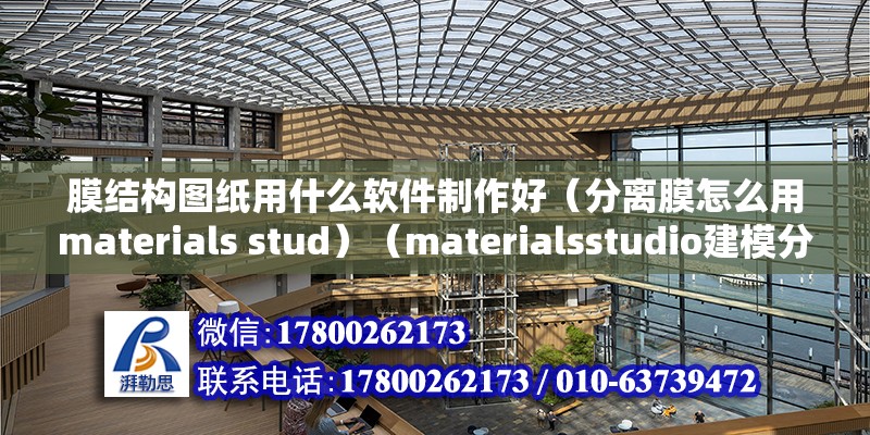 膜结构图纸用什么软件制作好（分离膜怎么用materials stud）（materialsstudio建模分离膜使用步骤）