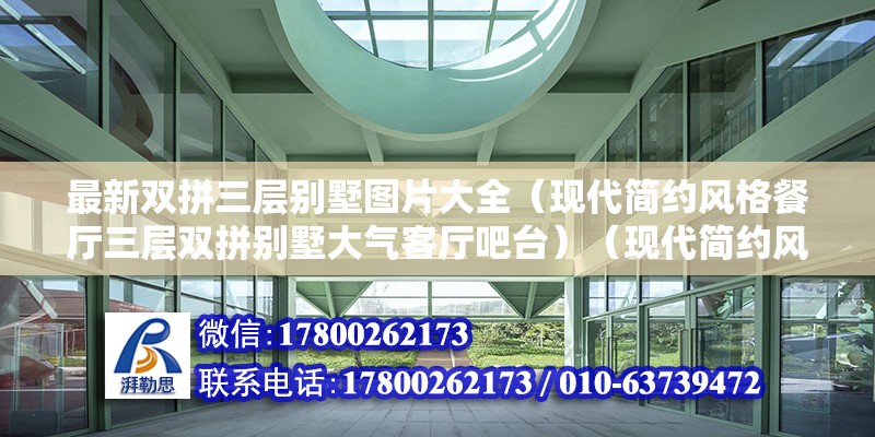 最新双拼三层别墅图片大全（现代简约风格餐厅三层双拼别墅大气客厅吧台）（现代简约风格餐厅三层双拼别墅） 结构电力行业设计