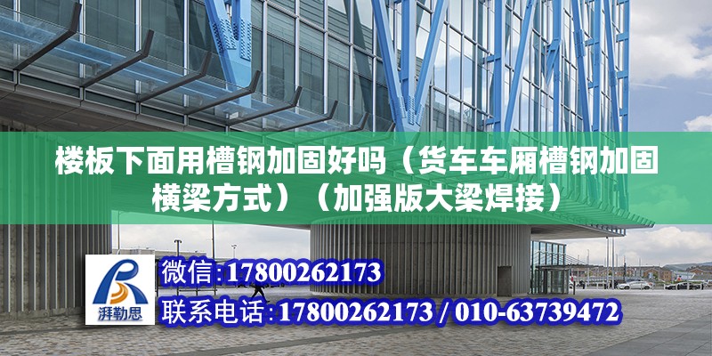 楼板下面用槽钢加固好吗（货车车厢槽钢加固横梁方式）（加强版大梁焊接） 钢结构有限元分析设计