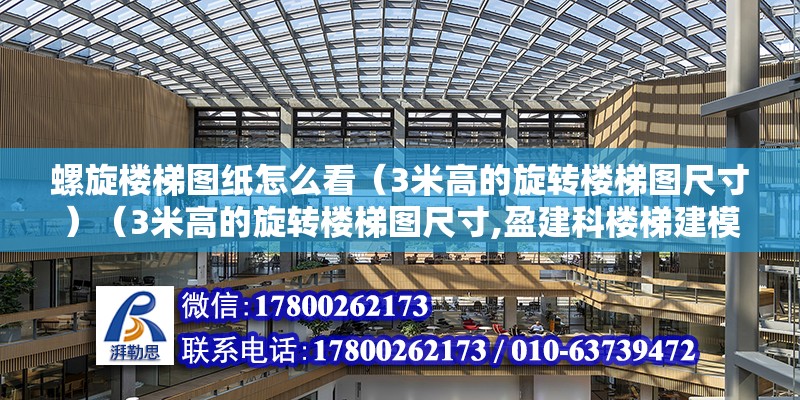 螺旋楼梯图纸怎么看（3米高的旋转楼梯图尺寸）（3米高的旋转楼梯图尺寸,盈建科楼梯建模的步骤） 装饰幕墙施工