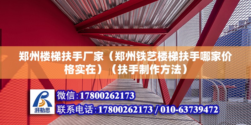 郑州楼梯扶手厂家（郑州铁艺楼梯扶手哪家价格实在）（扶手制作方法） 钢结构有限元分析设计