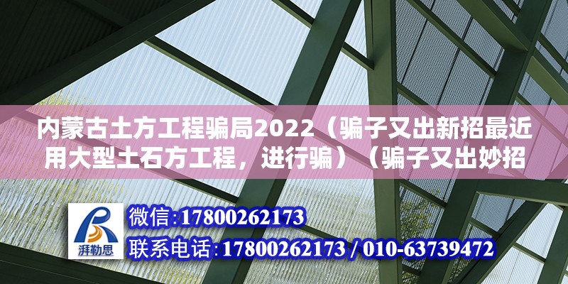 内蒙古土方工程骗局2022（骗子又出新招最近用大型土石方工程，进行骗）（骗子又出妙招） 北京加固施工