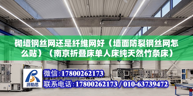 砌墙钢丝网还是纤维网好（墙面防裂钢丝网怎么贴）（南京折叠床单人床纯天然竹条床） 钢结构门式钢架施工