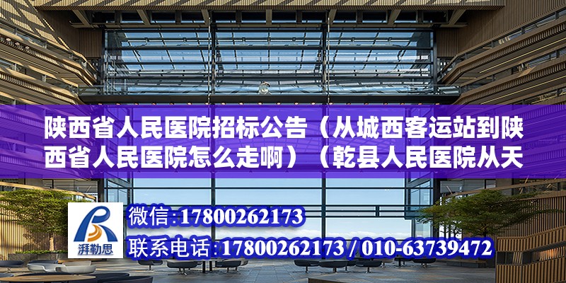 陕西省人民医院招标公告（从城西客运站到陕西省人民医院怎么走啊）（乾县人民医院从天眼查大数据分析） 钢结构钢结构螺旋楼梯施工