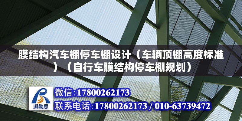 膜结构汽车棚停车棚设计（车辆顶棚高度标准）（自行车膜结构停车棚规划） 建筑消防施工