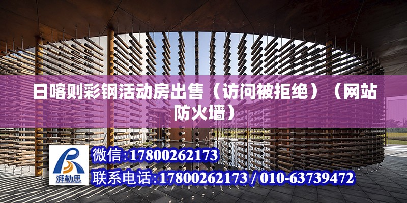 日喀则彩钢活动房出售（访问被拒绝）（网站防火墙） 建筑效果图设计