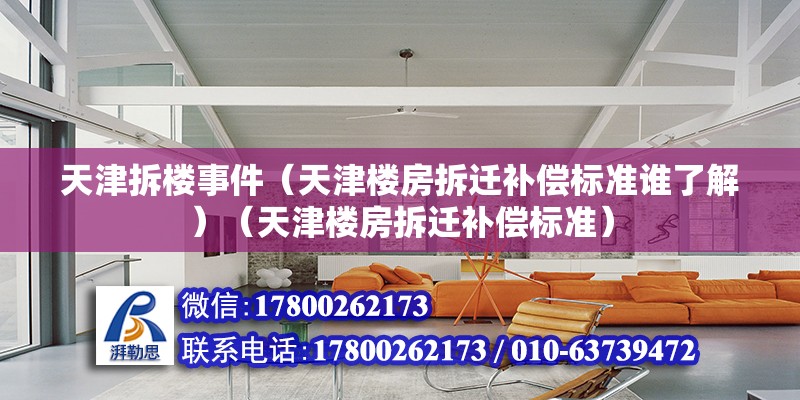 天津拆楼事件（天津楼房拆迁补偿标准谁了解）（天津楼房拆迁补偿标准） 结构砌体施工