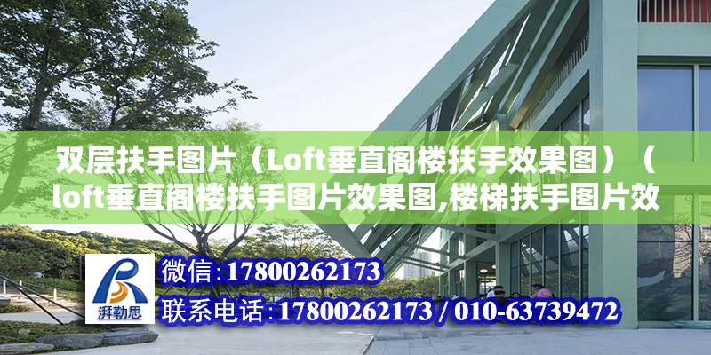 双层扶手图片（Loft垂直阁楼扶手效果图）（loft垂直阁楼扶手图片效果图,楼梯扶手图片效果图） 装饰幕墙设计