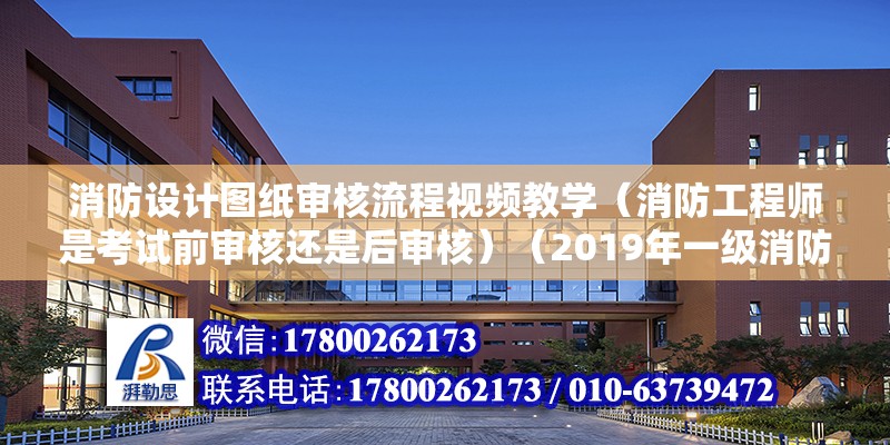 消防设计图纸审核流程视频教学（消防工程师是考试前审核还是后审核）（2019年一级消防工程师可以报考实行告知承诺制） 钢结构门式钢架施工