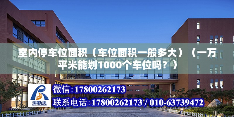 室内停车位面积（车位面积一般多大）（一万平米能划1000个车位吗？） 结构污水处理池设计