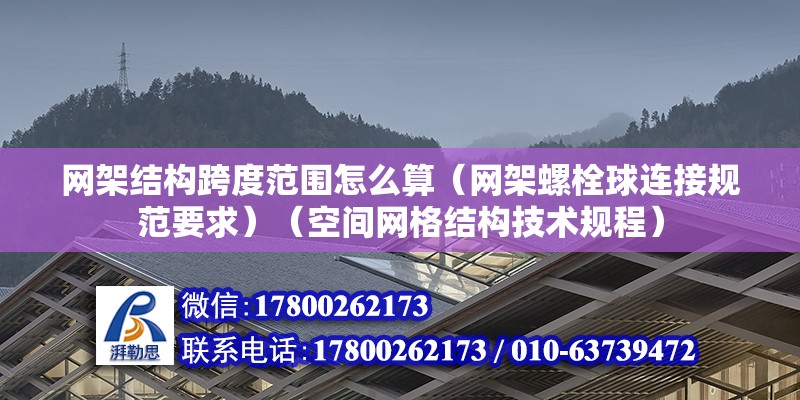 网架结构跨度范围怎么算（网架螺栓球连接规范要求）（空间网格结构技术规程） 结构工业装备设计