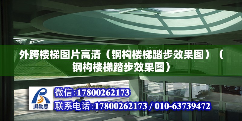 外跨楼梯图片高清（钢构楼梯踏步效果图）（钢构楼梯踏步效果图） 建筑方案施工