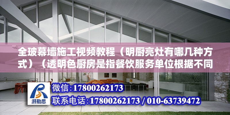 全玻幕墙施工视频教程（明厨亮灶有哪几种方式）（透明色厨房是指餐饮服务单位根据不同情况半透明色厨房） 建筑消防设计