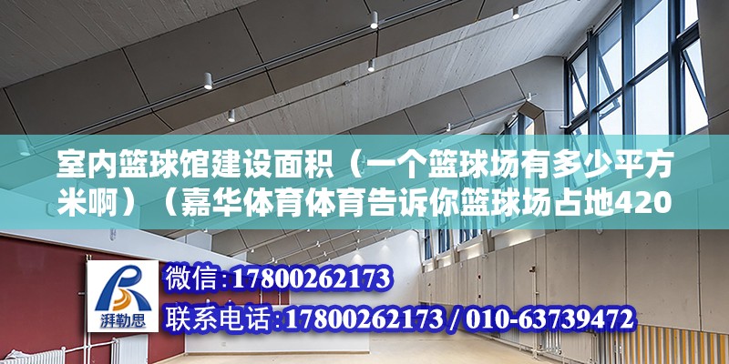 室内篮球馆建设面积（一个篮球场有多少平方米啊）（嘉华体育体育告诉你篮球场占地420平方米的要求） 结构桥梁钢结构施工