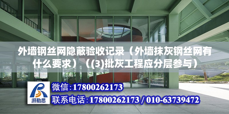 外墙钢丝网隐蔽验收记录（外墙抹灰钢丝网有什么要求）（(3)批灰工程应分层参与） 钢结构框架施工