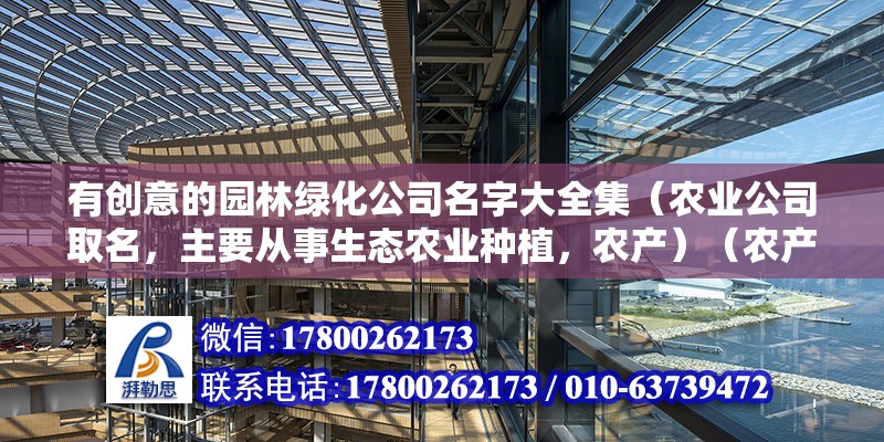 有创意的园林绿化公司名字大全集（农业公司取名，主要从事生态农业种植，农产）（农产品退税吗？） 钢结构跳台设计