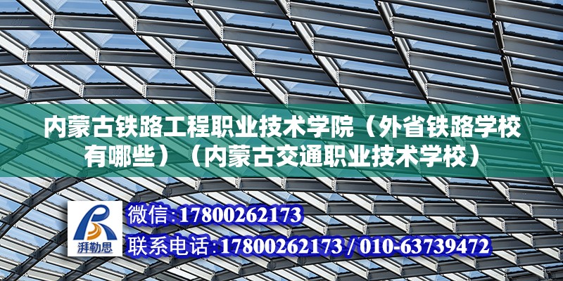 内蒙古铁路工程职业技术学院（外省铁路学校有哪些）（内蒙古交通职业技术学校） 钢结构钢结构螺旋楼梯设计