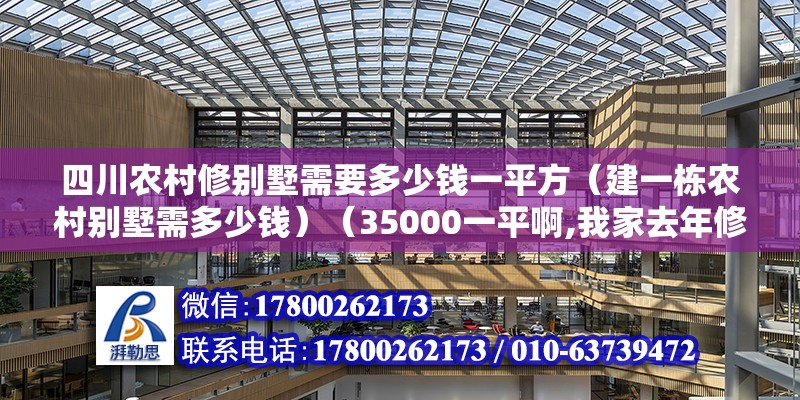 四川农村修别墅需要多少钱一平方（建一栋农村别墅需多少钱）（35000一平啊,我家去年修的,占地180,19万） 结构电力行业设计