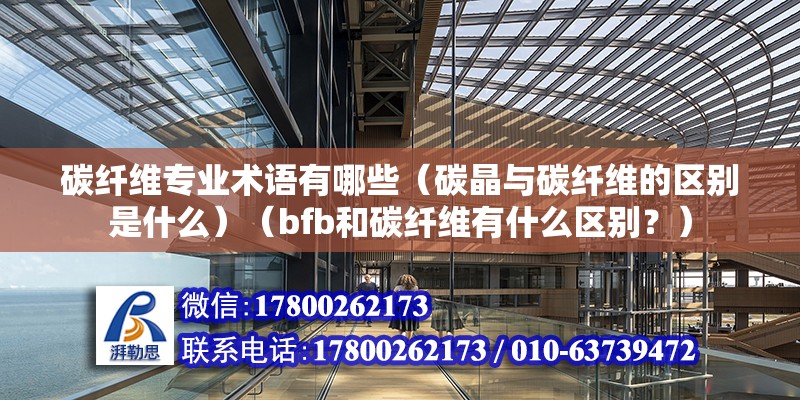 碳纤维专业术语有哪些（碳晶与碳纤维的区别是什么）（bfb和碳纤维有什么区别？） 钢结构网架施工