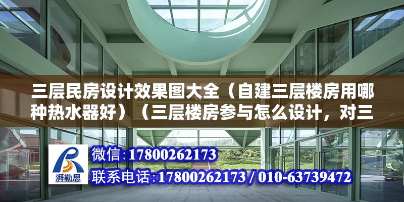 三层民房设计效果图大全（自建三层楼房用哪种热水器好）（三层楼房参与怎么设计，对三层楼房进行一个合理不的规划） 装饰幕墙施工