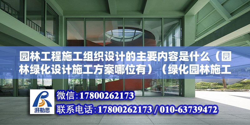 园林工程施工组织设计的主要内容是什么（园林绿化设计施工方案哪位有）（绿化园林施工合同） 结构框架设计