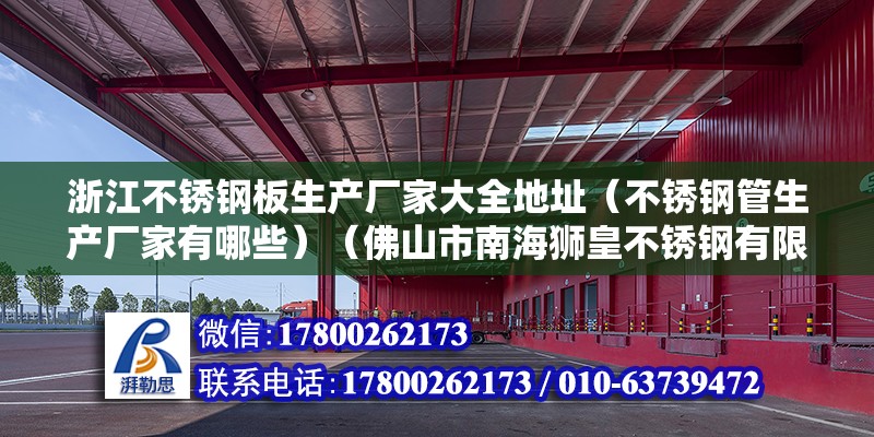 浙江不锈钢板生产厂家大全地址（不锈钢管生产厂家有哪些）（佛山市南海狮皇不锈钢有限公司、镇江市智德生物工程设备有限公司地址） 结构机械钢结构施工