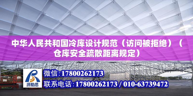 中华人民共和国冷库设计规范（访问被拒绝）（仓库安全疏散距离规定） 结构工业装备施工