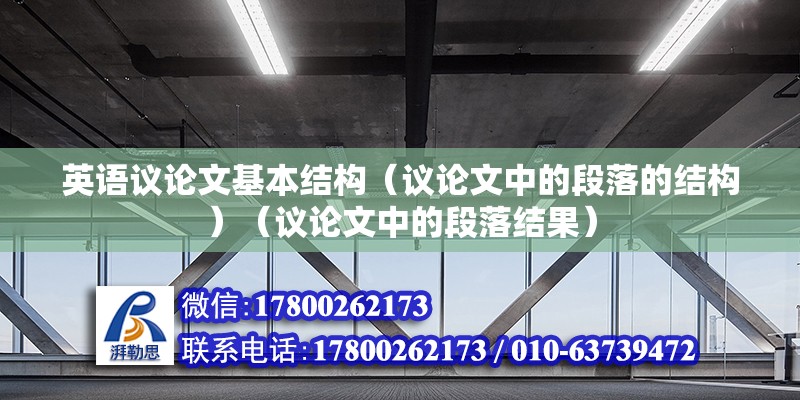 英语议论文基本结构（议论文中的段落的结构）（议论文中的段落结果） 结构桥梁钢结构设计