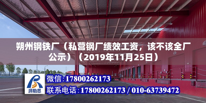 朔州钢铁厂（私营钢厂绩效工资，该不该全厂公示）（2019年11月25日） 结构污水处理池设计