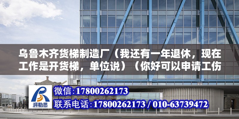 乌鲁木齐货梯制造厂（我还有一年退休，现在工作是开货梯，单位说）（你好可以申请工伤并要求赔偿并要求工伤并要求赔偿） 钢结构玻璃栈道设计