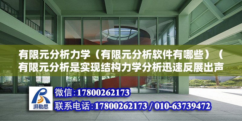 有限元分析力学（有限元分析软件有哪些）（有限元分析是实现结构力学分析迅速反展出声的一种像现代计算方法） 建筑方案设计