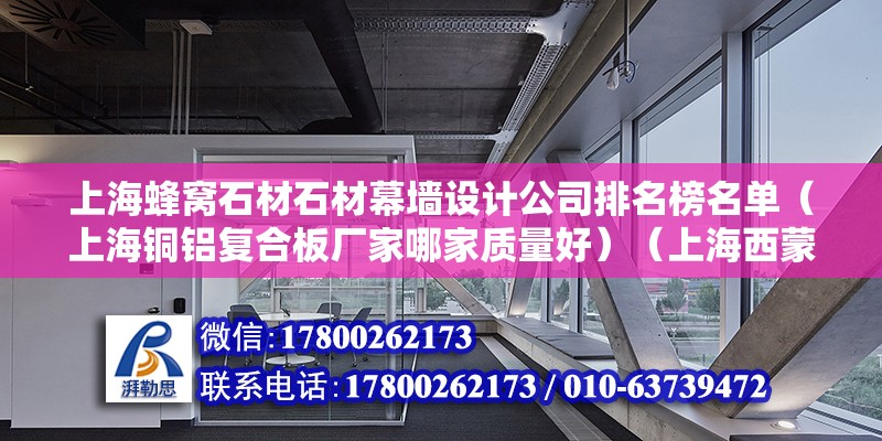 上海蜂窝石材石材幕墙设计公司排名榜名单（上海铜铝复合板厂家哪家质量好）（上海西蒙幕墙吊顶板） 北京加固施工