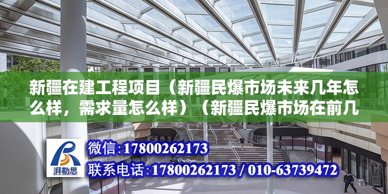 新疆在建工程项目（新疆民爆市场未来几年怎么样，需求量怎么样）（新疆民爆市场在前几年矿业开采高峰期比较火一般） 钢结构有限元分析设计