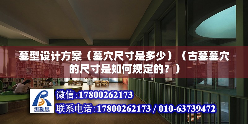 墓型设计方案（墓穴尺寸是多少）（古墓墓穴的尺寸是如何规定的？） 钢结构框架施工