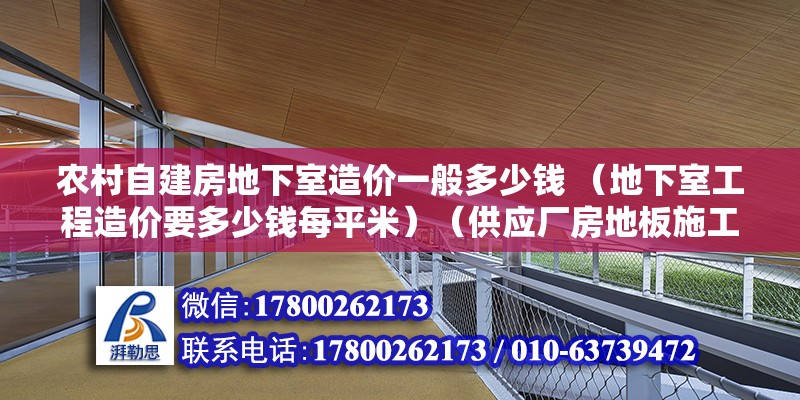 农村自建房地下室造价一般多少钱 （地下室工程造价要多少钱每平米）（供应厂房地板施工价格厂房地板处理） 钢结构有限元分析设计