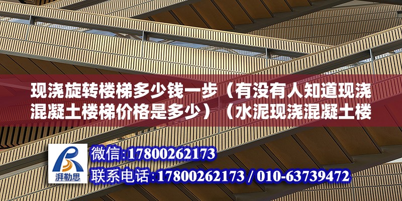 现浇旋转楼梯多少钱一步（有没有人知道现浇混凝土楼梯价格是多少）（水泥现浇混凝土楼梯价格是多少） 钢结构网架施工