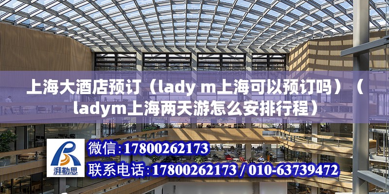 上海大酒店预订（lady m上海可以预订吗）（ladym上海两天游怎么安排行程） 装饰幕墙设计