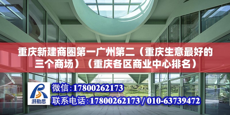 重庆新建商圈第一广州第二（重庆生意最好的三个商场）（重庆各区商业中心排名） 钢结构异形设计