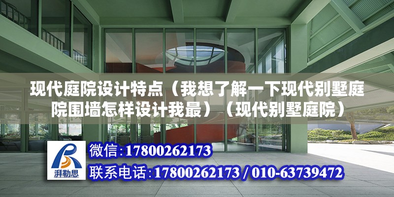 现代庭院设计特点（我想了解一下现代别墅庭院围墙怎样设计我最）（现代别墅庭院） 结构污水处理池设计