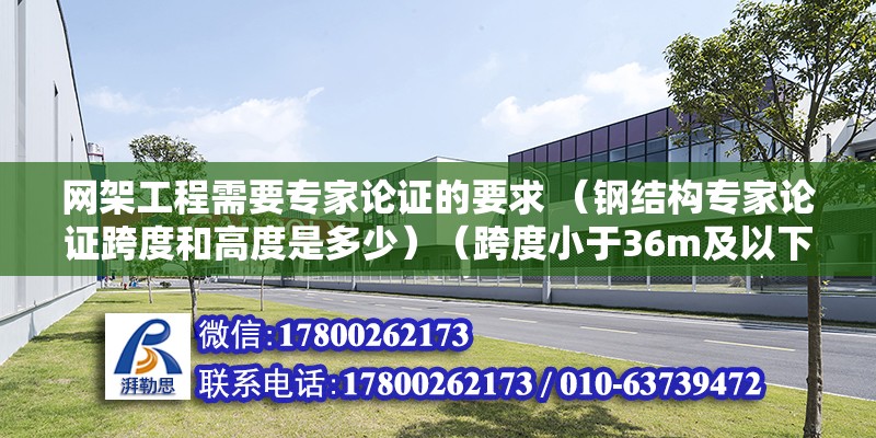 网架工程需要专家论证的要求 （钢结构专家论证跨度和高度是多少）（跨度小于36m及以下的钢结构安装工程不需要专家验证验证验证） 北京加固设计