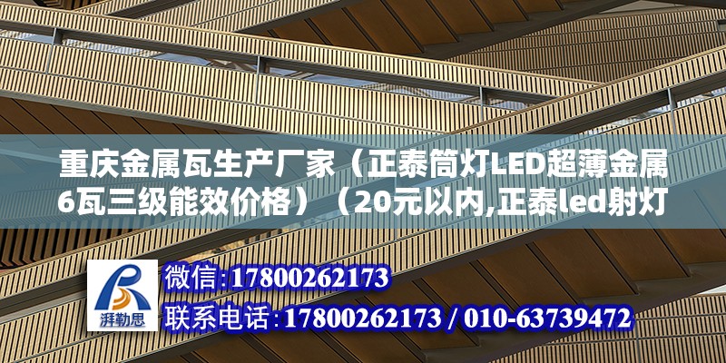 重庆金属瓦生产厂家（正泰筒灯LED超薄金属6瓦三级能效价格）（20元以内,正泰led射灯的质量挺不错的，品质有保障） 建筑消防设计