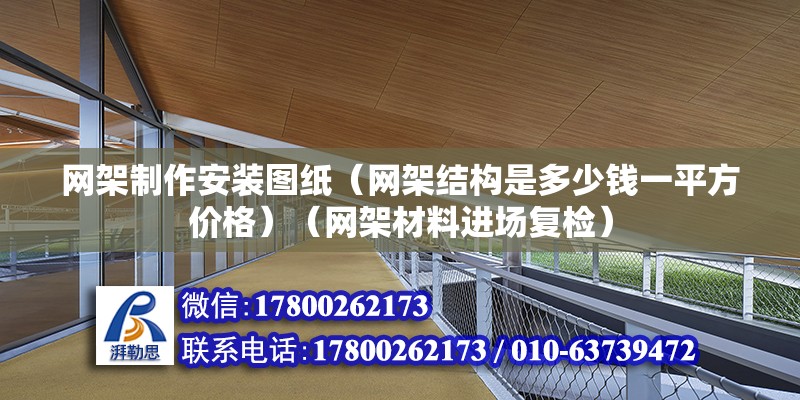 网架制作安装图纸（网架结构是多少钱一平方价格）（网架材料进场复检） 结构机械钢结构施工